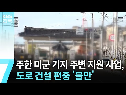 주한 미군 기지 주변 지원 사업, 도로 건설 편중 ‘불만’ / KBS  2024.12.18.