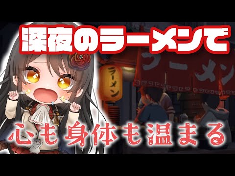 【#深夜のラーメン】悩める貴方に、お腹も心も満たす一杯を…【リアン・アニマリア・椿 / Vtuber】