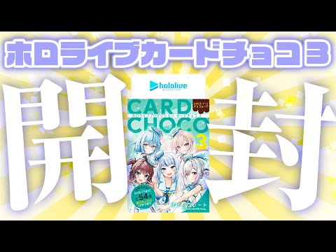 まつりすがホロライブカードチョコ３を開封する！