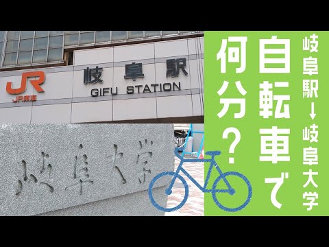 【30倍速】岐阜駅⇒岐阜大学 自転車で何分かかる？