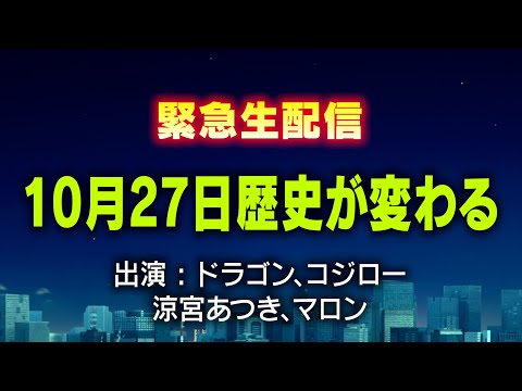 【緊急生配】10月27日歴史が変わる