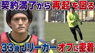 【挑戦】契約満了から所属先を探してトライアウトへ....再起をかけて闘う33歳Jリーガー高木俊幸に密着