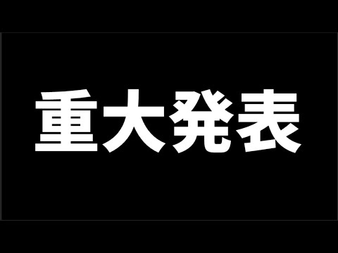 みなさんに重大発表があります