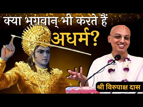 Gita Daily | HG Virupaksha Dasa | Kya Bhagvan Bhi Karte Hain Adharm