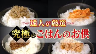 達人が厳選！究極のごはんのお供【どさんこワイド179】2021.09.14放送