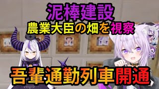 【#泥棒建設】農業大臣の畑を視察し、通勤路を整備する社長！（交通費も出る会社です）【ホロライブ/切り抜き/猫又おかゆ/泥棒建設/Minecraft】