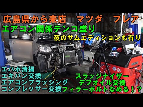 広島県から来店　何度も何度も来てくれるマツダフレアの　ＣＶＴＦ圧送交換　トルコン太郎　コンプレッサー交換　エキパン交換　エアコンフラッシング　エバポレーター清掃　圧送交換　ワゴンＲ　ＭＨ３４Ｓ