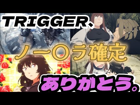 【天国大魔境10話考察】TRIGGER作画で分かる、最重要事項とは。