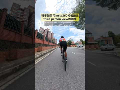 Third person view from Insta360. #cycling #insta360 #活着的实感