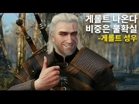 "위쳐 4" 게롤트 출연은 확정, 주인공은 미정