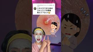 【保存必須!!】ニキビが出来た時のスキンケアの順番!! #shorts #beauty #makeup