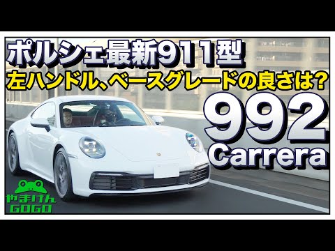 ベースグレードの最新ポルシェ911Carrera 左ハンドルは○○