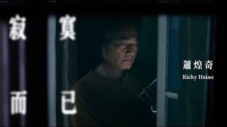 蕭煌奇 Ricky Hsiao〈寂寞而已〉Official Music Video