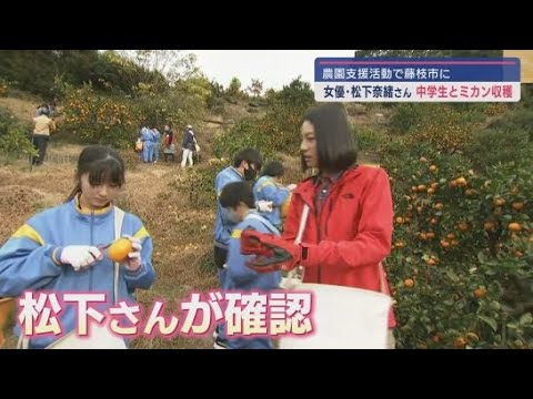 女優・松下奈緒さんが静岡・藤枝市を訪れ地元中学生と交流　農園支援活動のため