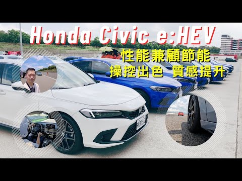 愛車主播黃志豪／Honda Civic e:HEV 前喜美車主試駕好有感 還有Modulo套件｜怎能不愛車