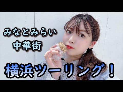 横浜ツーリング！みなとみらい～中華街！