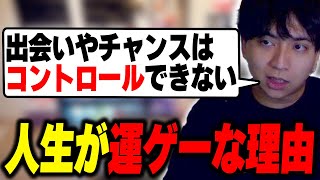 人生が運ゲーな理由について語って爆笑するけんき【けんき切り抜き】