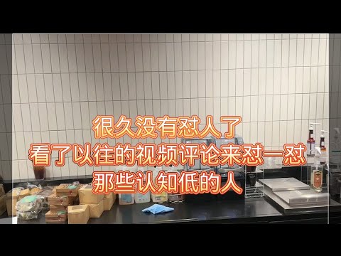 很久没有怼人了，翻看以往视屏评论，没事来怼一怼那些认知低的人