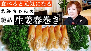 上沼恵美子の簡単スピードメニュー【生姜春巻き】【しめじの和え物】