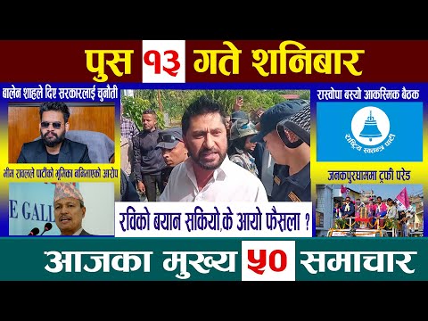 Today News🔴आज पुस १३   गतेNepali News|AajakaMukhyaSamachar, NepaliSamachar| Poush 13 #newsinnepal