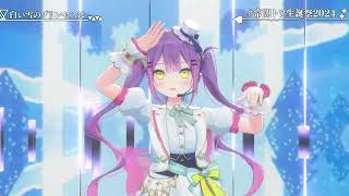 【#常闇トワ生誕祭2024】ｰ COLORFUL ｰ【3DLIVE】白い雪のプリンセスは 橘ひなの  常闇トワ