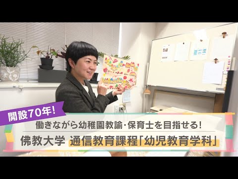 【開設70年】働きながら幼稚園教諭・保育士を目指せる！佛教大学 通信教育課程「幼児教育学科」