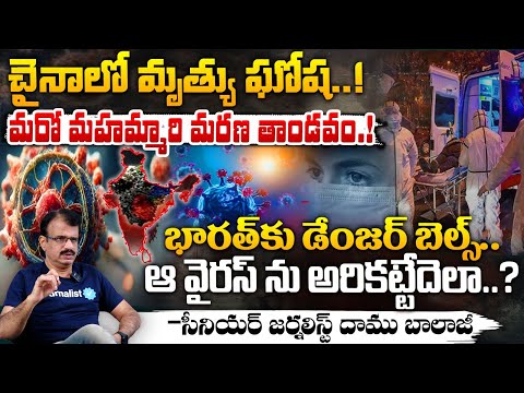 భారత్ కు డేంజర్ బెల్స్..మరో మహమ్మారి మరణ తాండవం ! || New Virus Alert To India || China in Lockdown