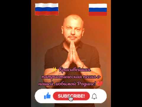 🔥 С Днём Народного Единства! 🤝 Сильнейшая песня о нашей Родине! 👍 #хит #музыка #сумишевский #топ