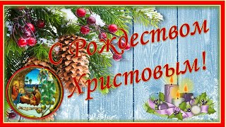 С Рождеством Христовым! Музыкальное пожелание на Рождество