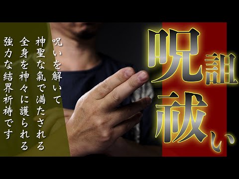 【呪詛祓い五体加持】お祓いお清めの除霊をいたしますのでまもなく開運されて良いことばかりが起こります