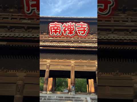 京都の穴場観光スポット知っとる？僕は知らないので教えてください🙇‍♂️ #日本一周 #バンライフ #元先生 #京都観光 #南禅寺 #とくら