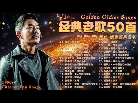 經典歌曲 / 一人一首成名曲 🎧 王傑, 邰正宵, 張信哲, 趙傳, 潘越雲, 潘美辰, 巫啟賢, 陳昇, 林憶蓮, 葉蒨文, 張宇, 蘇芮,優客李林, 周華健, 陳淑樺, 黃品源, 劉德華