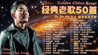 經典歌曲 / 一人一首成名曲 🎧 王傑, 邰正宵, 張信哲, 趙傳, 潘越雲, 潘美辰, 巫啟賢, 陳昇, 林憶蓮, 葉蒨文, 張宇, 蘇芮,優客李林, 周華健, 陳淑樺, 黃品源, 劉德華