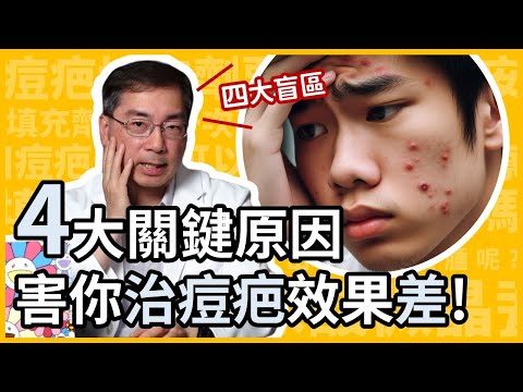 同樣治療痘疤，為何我的效果比別人差，效果不如預期？皮膚科林政賢醫師告訴你四大重點！