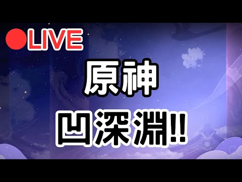 【原神4.4】凹深淵!! #0302