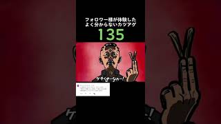 フォロワー様が体験したよくわからないカツアゲ135 #アニメ #毎日投稿