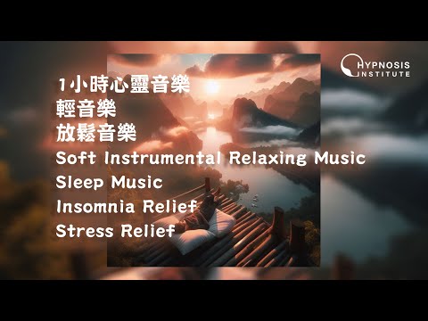 1小時心靈音樂 ︱ 輕音樂 ︱ 放鬆音樂 ︱ Soft Instrumental Relaxing Music ︱ Sleep Music  ︱ Insomnia Stress Relief #催眠