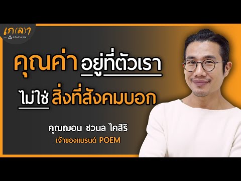 จงรักตัวเองและภูมิใจในตัวเองโดยไม่ต้องรอให้ใครบอก | เกลา x ฌอน POEM (ชวนล ไคสิริ)