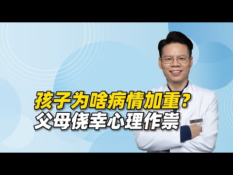 抑郁、双相孩子为啥病情越来越重？背后是父母的侥幸心理作祟