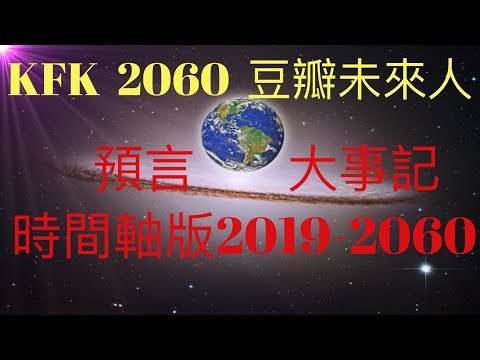 KFK 2060 豆瓣未來人全預言大事記，從2019到2060（時間軸版）# KFK研究院