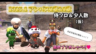 FF11 ヌコの日常 in Asura ～深夜のこね配【アンバス2章スイカまんどらたん】侍ソロ&少人数（仮）【アンバス1章鉄巨人】今年もずっと舐めプでいきたいっ！～