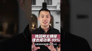 挽回時太積極，失敗率99%！– 失戀診療室LoveDoc