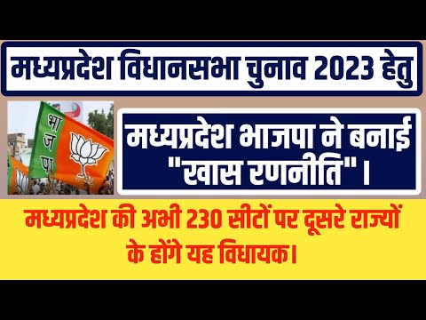 मध्यप्रदेश विधानसभा चुनाव 2023हेतु मप्र भाजपा ने बनाई खास रणनीति।दूसरे राज्य के होंगे सभी 230 विधायक