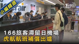 166旅客滯留日機場 虎航航班補償出爐｜TVBS新聞 @TVBSNEWS02