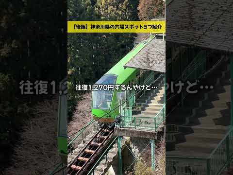 【神奈川県】意外に知られてない神奈川県の絶景スポットを見つけた… #shorts