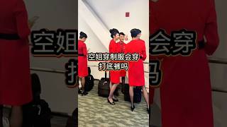 空姐穿制服还会穿打底裤吗 #空乘交友群 #cabincrew #空乘 #空乘交友 #travel #旅行 #空客 #airport