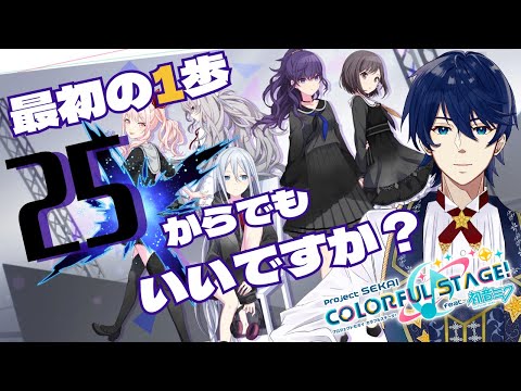 #2　【完全初見】25のユニットストーリー　始めていこうか。【プロジェクトセカイ カラフルステージ！ feat. 初音ミク】