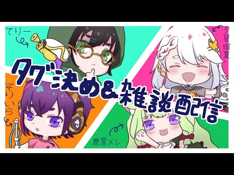 【#雑談 】いつもの？４人で配信だよ🦌【#鹿屋メレ #vtuber  #眼鏡vtuber 】