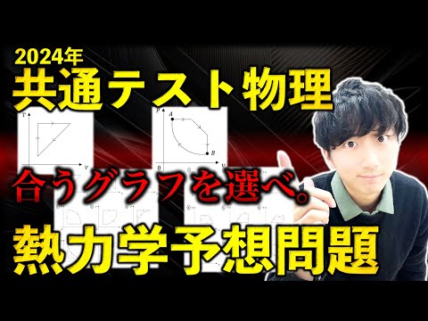 【共テ直前ガチ予想】共通テスト物理「熱力学のグラフの考察」オリジナル予想問題！