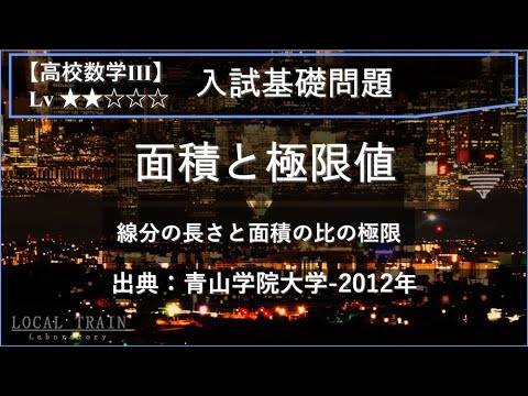 【高校数学Ⅲ：入試基礎】面積と極限値【青山学院大学-2012年】